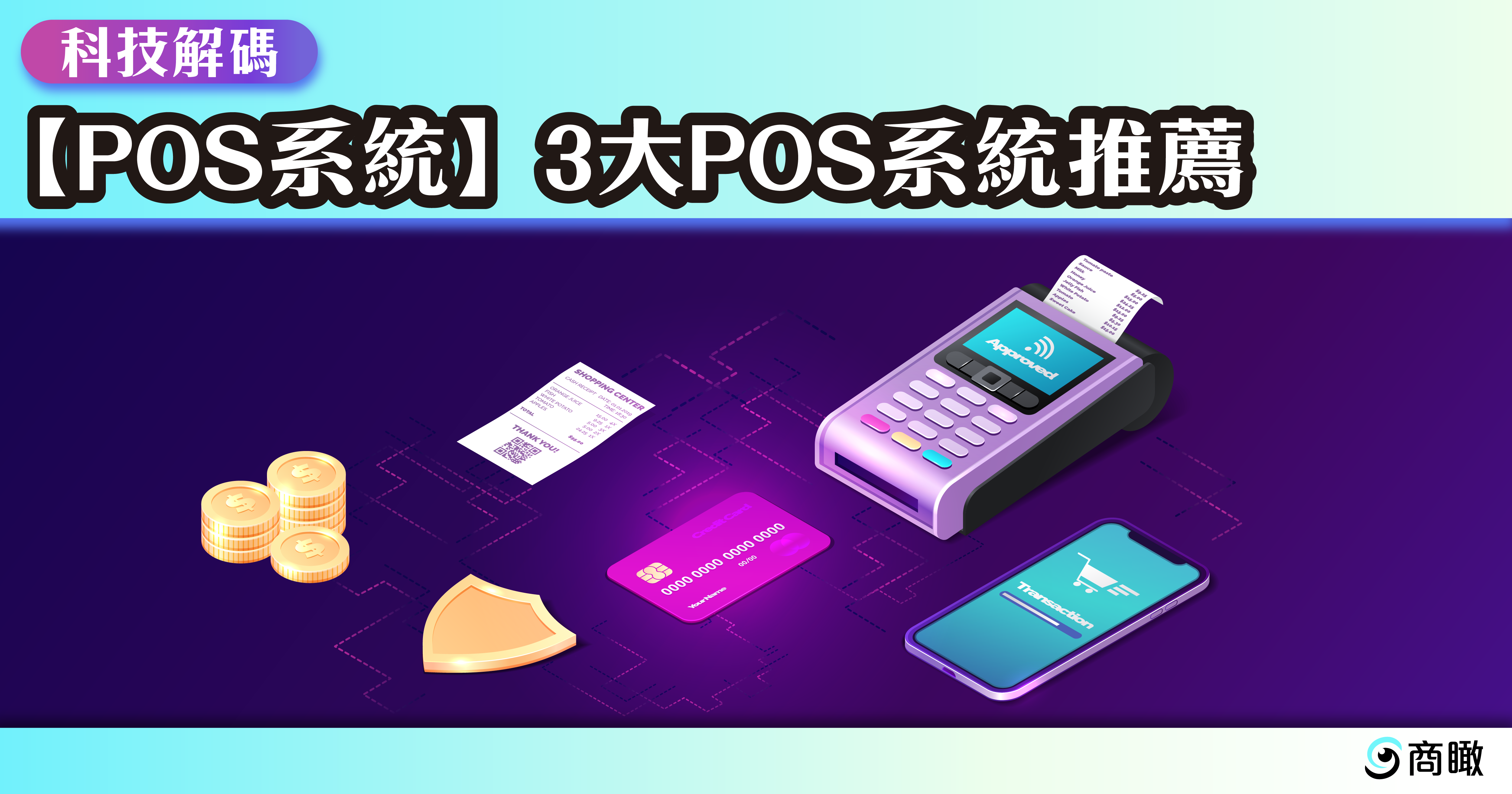 POS系統】你真的需要POS機嗎？3大POS系統推薦| 科技解碼| 商瞰