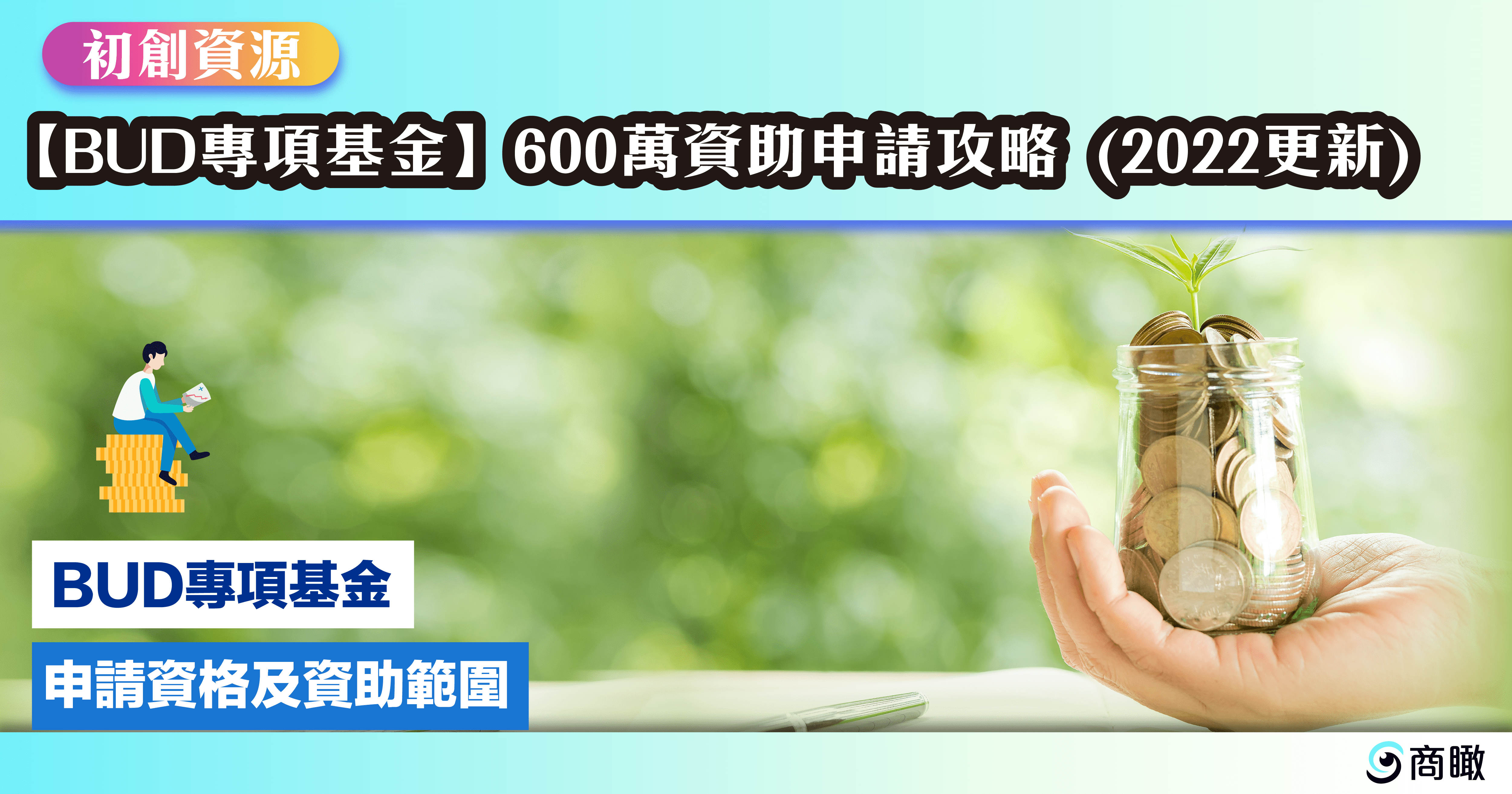 申請BUD專項基金(2022年更新) | 商瞰