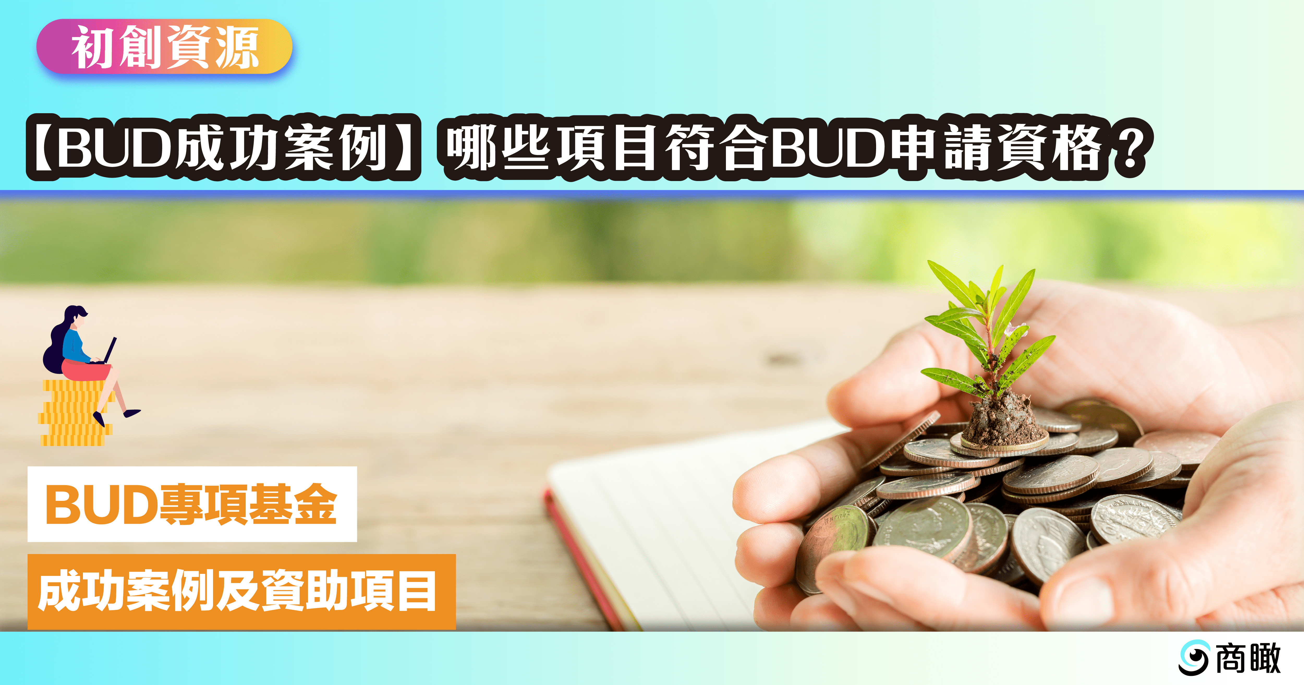 BUD成功案例| 商瞰