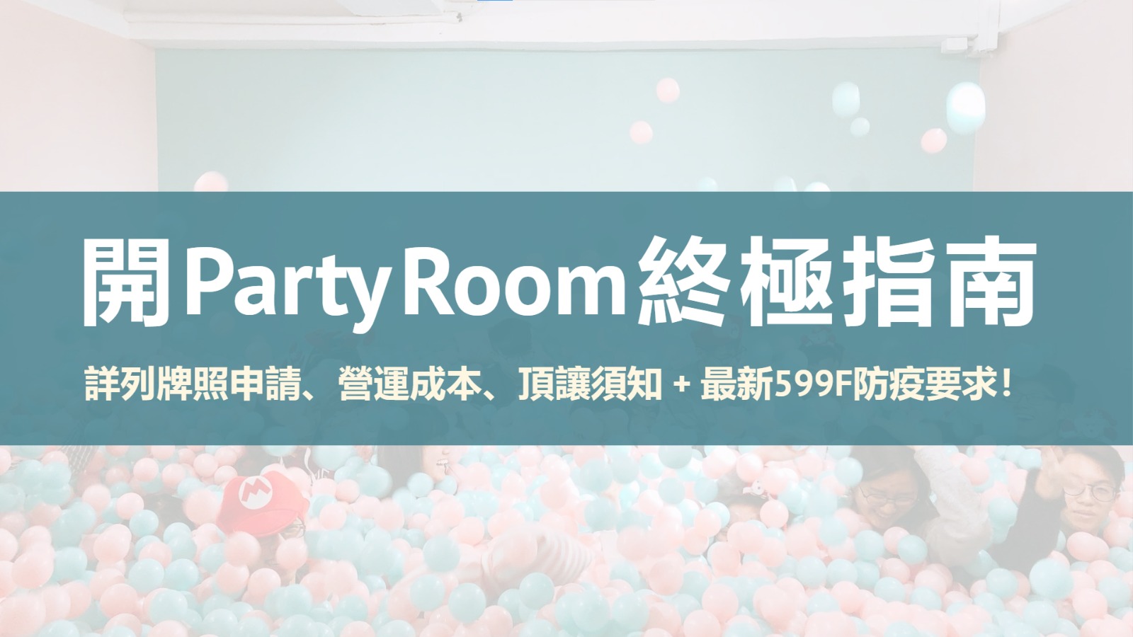 開Party Room】拆解派對房間牌照、成本、頂讓須知及注意事項| 商業貼士| 商瞰