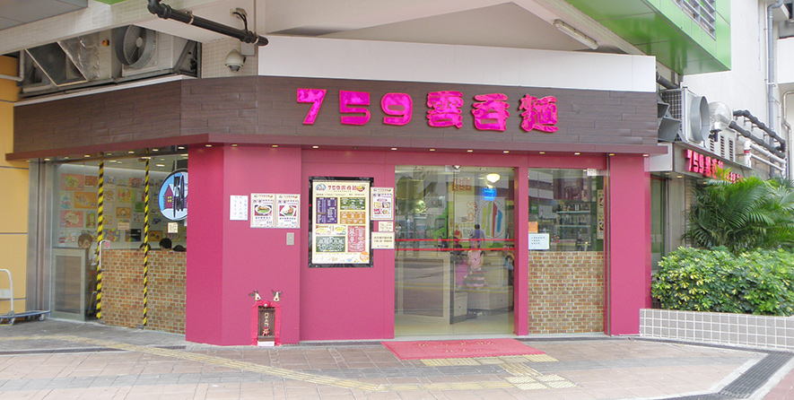 759雲吞麵門店