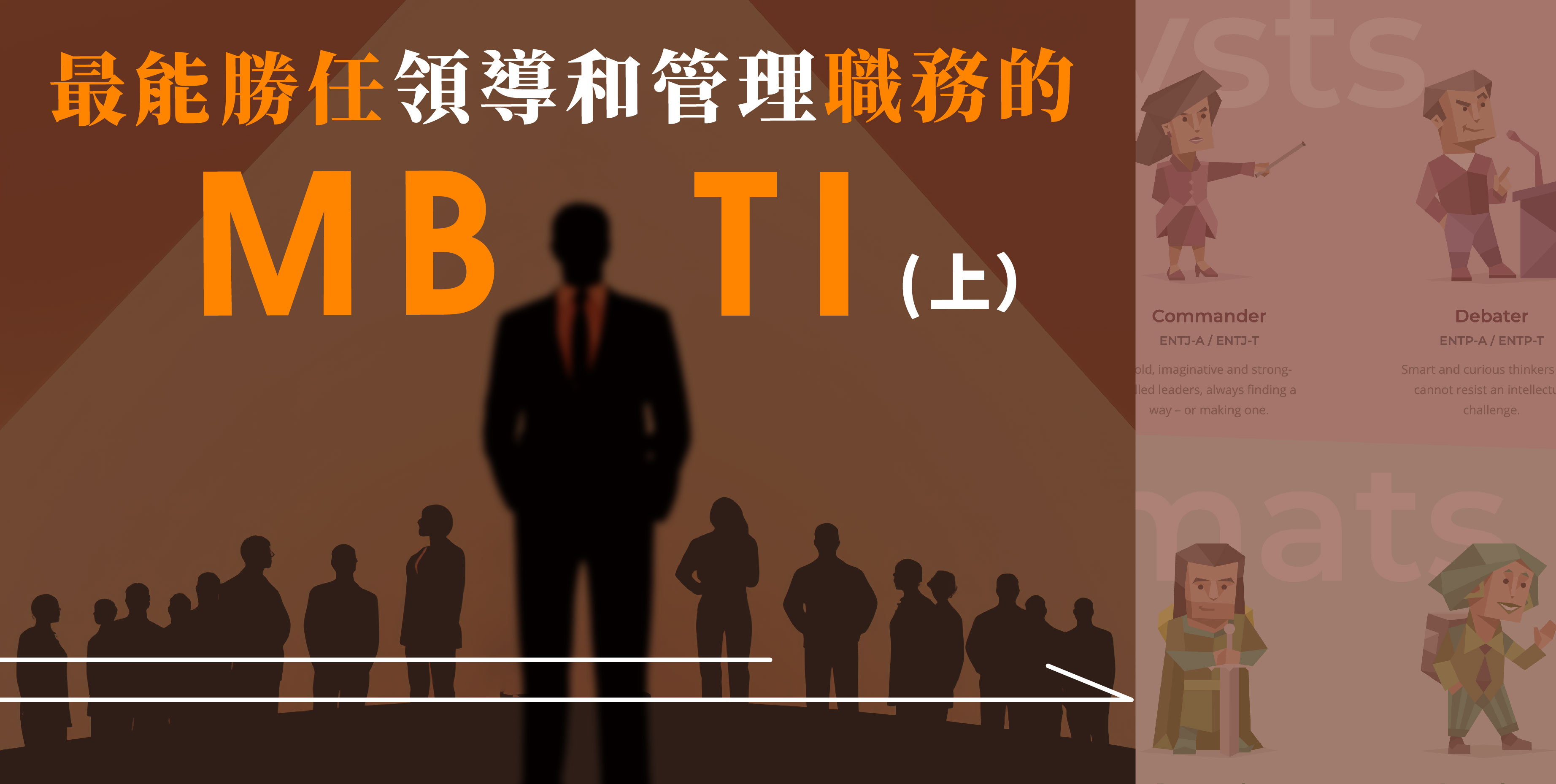 【MBTI 系列】什麼MBTI的人最能勝任管理職務？（上）