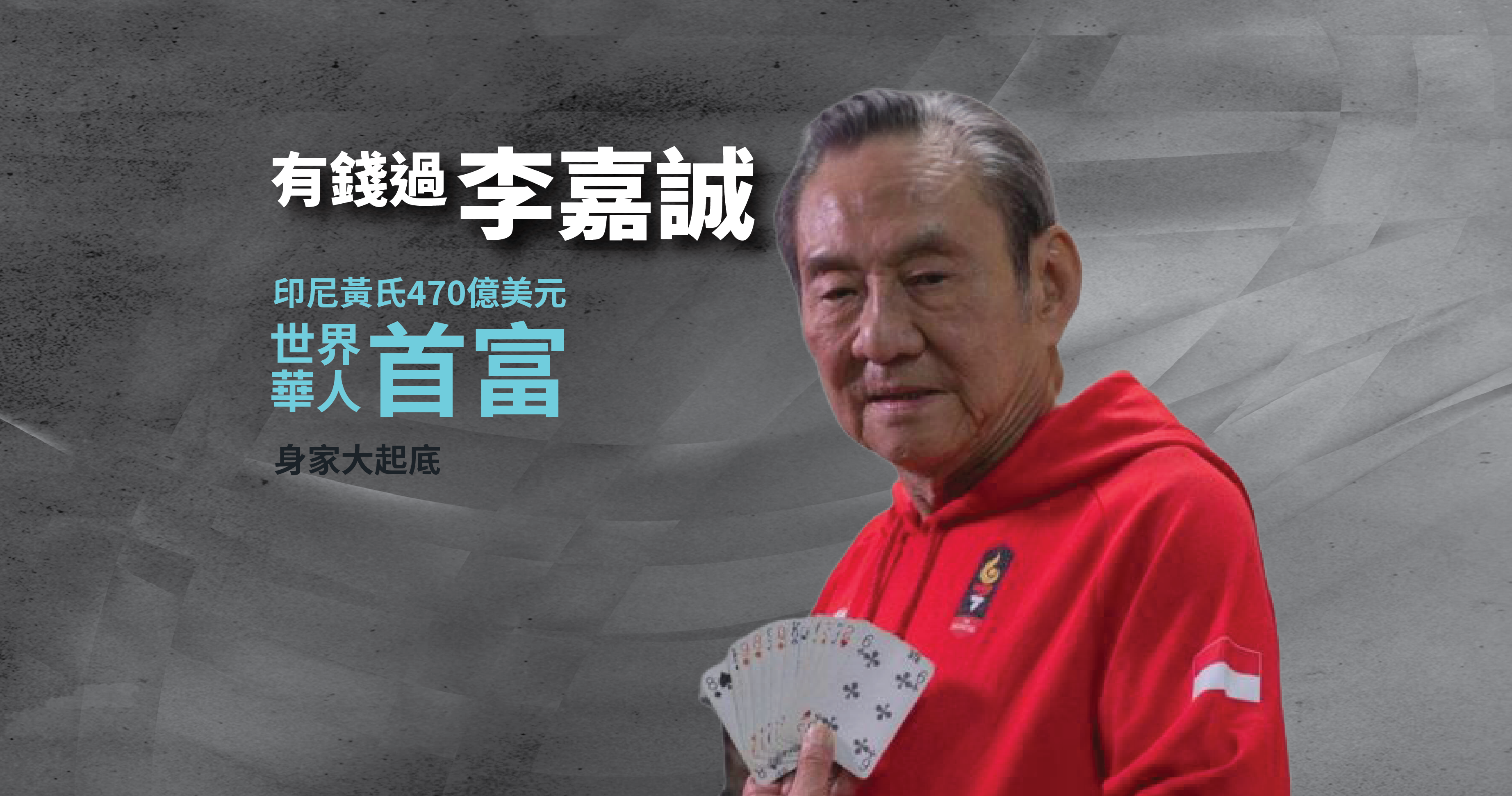 有錢過李嘉誠印尼黃氏470億美元成世界華人首富身家大起底